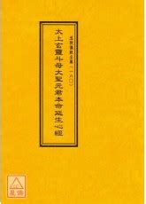 太上玄靈斗姆大聖元君本命延生心經